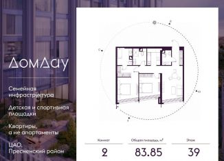 Продаю 2-комнатную квартиру, 83.9 м2, Москва