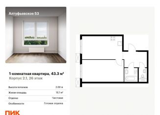 Продается 1-ком. квартира, 43.3 м2, Москва, метро Отрадное