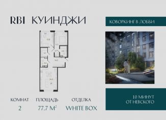 Продается 2-комнатная квартира, 77.7 м2, Санкт-Петербург, Фрунзенский район