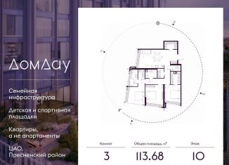 3-комнатная квартира на продажу, 113.7 м2, Москва, метро Выставочная