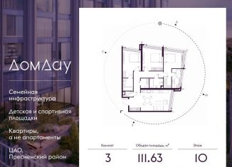 Продаю трехкомнатную квартиру, 111.6 м2, Москва, метро Выставочная