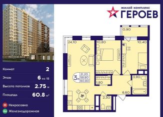 Продается 2-ком. квартира, 60.8 м2, Балашиха, ЖК Героев