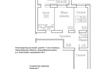 Продаю 3-комнатную квартиру, 95.6 м2, рабочий посёлок Краснообск, 3-й микрорайон, 20, ЖК Кольца