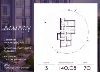 Продам трехкомнатную квартиру, 140.1 м2, Москва