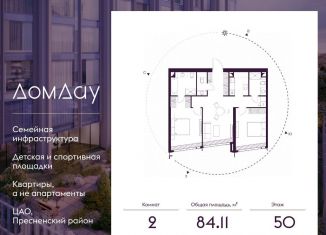 Продается двухкомнатная квартира, 84.1 м2, Москва