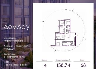 4-ком. квартира на продажу, 158.7 м2, Москва