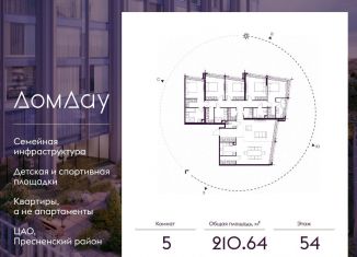 Пятикомнатная квартира на продажу, 210.6 м2, Москва