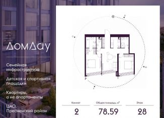 Продаю 2-комнатную квартиру, 78.6 м2, Москва