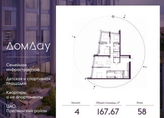 Продажа 4-комнатной квартиры, 167.7 м2, Москва