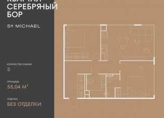 Продажа двухкомнатной квартиры, 55 м2, Москва, улица Берзарина, 37, СЗАО