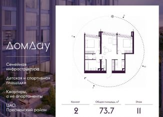 2-комнатная квартира на продажу, 73.7 м2, Москва