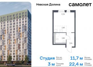 Продам квартиру студию, 22.4 м2, Ленинградская область, Невская Долина, 1.3