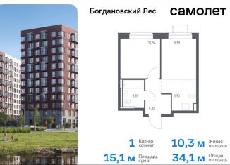 Продаю 1-комнатную квартиру, 34.1 м2, Ленинский городской округ, жилой комплекс Богдановский Лес, 7.1