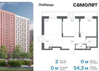 Продается двухкомнатная квартира, 54.3 м2, Люберцы, жилой комплекс Люберцы 2020, к70, ЖК Люберцы 2020