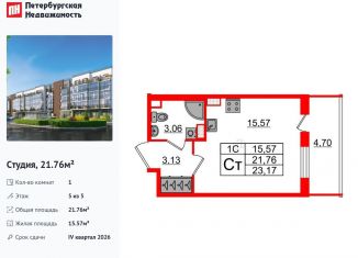 Продажа квартиры студии, 21.8 м2, Санкт-Петербург, муниципальный округ Пулковский Меридиан