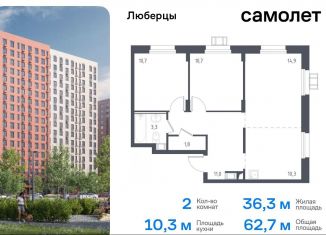 Продается 2-комнатная квартира, 63.3 м2, Люберцы, жилой комплекс Люберцы 2020, к67, ЖК Люберцы 2020