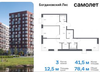 Продаю 3-ком. квартиру, 78.4 м2, Ленинский городской округ, жилой комплекс Богдановский Лес, 10.2