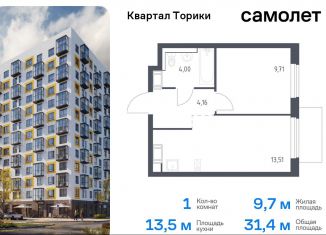 Продаю однокомнатную квартиру, 31.4 м2, Ленинградская область, жилой комплекс Квартал Торики, к1.1