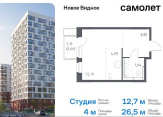 Продаю квартиру студию, 26.5 м2, Ленинский городской округ, жилой комплекс Новое Видное, 15