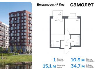 Продается 1-ком. квартира, 34.7 м2, Московская область, жилой комплекс Богдановский Лес, 7.3