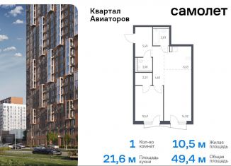 Продается однокомнатная квартира, 49.4 м2, Балашиха, жилой комплекс Квартал Авиаторов, к8