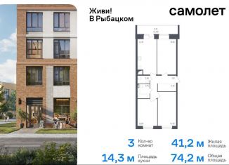 3-ком. квартира на продажу, 74.2 м2, Санкт-Петербург, жилой комплекс Живи в Рыбацком, 4, муниципальный округ Рыбацкое