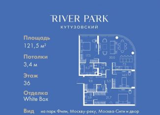 Продажа 3-комнатной квартиры, 121.5 м2, Москва, Кутузовский проезд, 16А/1, метро Парк Победы