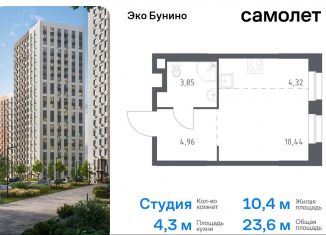 Продается квартира студия, 23.6 м2, деревня Столбово, жилой комплекс Эко Бунино, 13