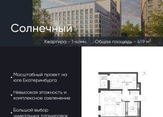 Продается 1-комнатная квартира, 41.9 м2, Екатеринбург, Чкаловский район