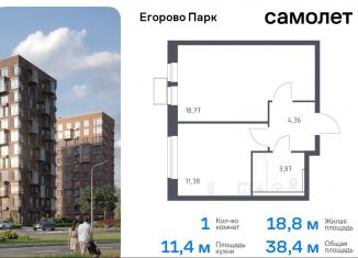 Однокомнатная квартира на продажу, 38.4 м2, посёлок Жилино-1, жилой комплекс Егорово Парк, к3.2, ЖК Егорово Парк