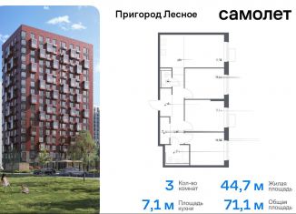 Продается трехкомнатная квартира, 71.1 м2, деревня Мисайлово, микрорайон Пригород Лесное, к14.2