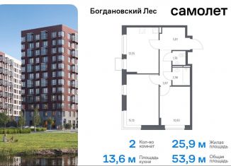 Продам 2-ком. квартиру, 53.9 м2, Ленинский городской округ, жилой комплекс Богдановский Лес, 7.1