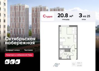 Продается квартира студия, 20.8 м2, Санкт-Петербург, ЖК Октябрьская набережная