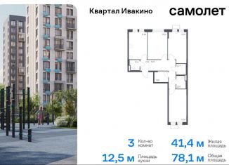 Трехкомнатная квартира на продажу, 78.1 м2, Химки, квартал Ивакино, к3