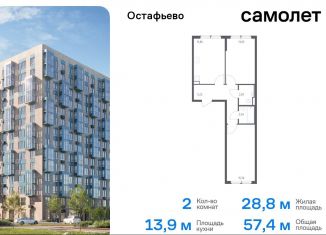 Продается двухкомнатная квартира, 57.4 м2, село Остафьево, жилой комплекс Остафьево, к23