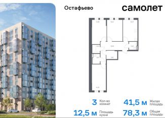 Продаю 3-ком. квартиру, 78.3 м2, село Остафьево, жилой комплекс Остафьево, к21