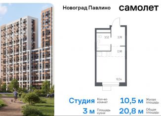 Квартира на продажу студия, 20.8 м2, Балашиха, жилой квартал Новоград Павлино, к34