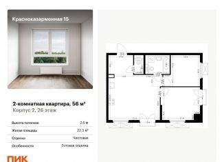 Продается двухкомнатная квартира, 56 м2, Москва, район Лефортово, Красноказарменная улица, 15к2