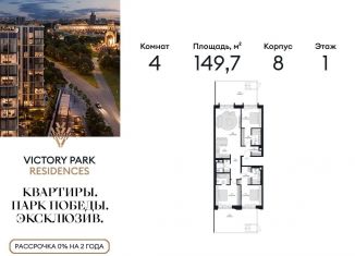 Продается 4-комнатная квартира, 149.7 м2, Москва, метро Минская