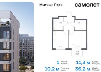 Продается 1-комнатная квартира, 36.2 м2, Мытищи, ЖК Мытищи Парк