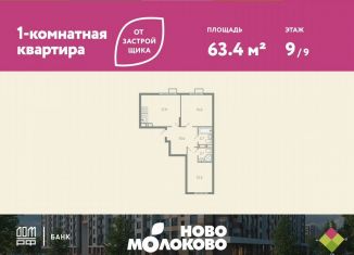 Продаю 2-комнатную квартиру, 63.4 м2, село Молоково, жилой комплекс Ново-Молоково, 13