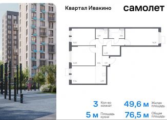 Продаю трехкомнатную квартиру, 76.5 м2, Химки