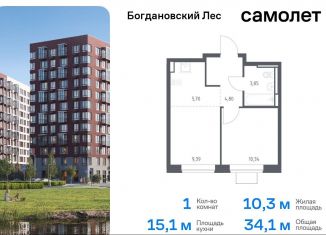 1-ком. квартира на продажу, 34.1 м2, Ленинский городской округ, жилой комплекс Богдановский Лес, 10.2