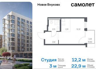 Продаю квартиру студию, 22.9 м2, поселение Кокошкино, жилой комплекс Новое Внуково, к23