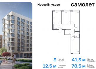 Продается трехкомнатная квартира, 78.5 м2, поселение Кокошкино, жилой комплекс Новое Внуково, к23