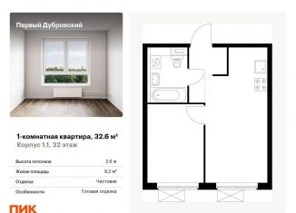 1-комнатная квартира на продажу, 32.6 м2, Москва, ЮВАО, жилой комплекс Первый Дубровский, 1.2