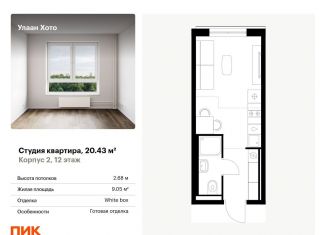 Квартира на продажу студия, 20.4 м2, Бурятия, улица Шмидта, 37А