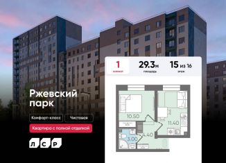 Продается 1-ком. квартира, 29.3 м2, Ленинградская область