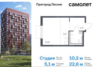 Продается квартира студия, 22.6 м2, Московская область, микрорайон Пригород Лесное, к18