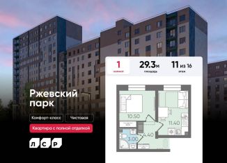 Продаю 1-комнатную квартиру, 29.3 м2, Ленинградская область